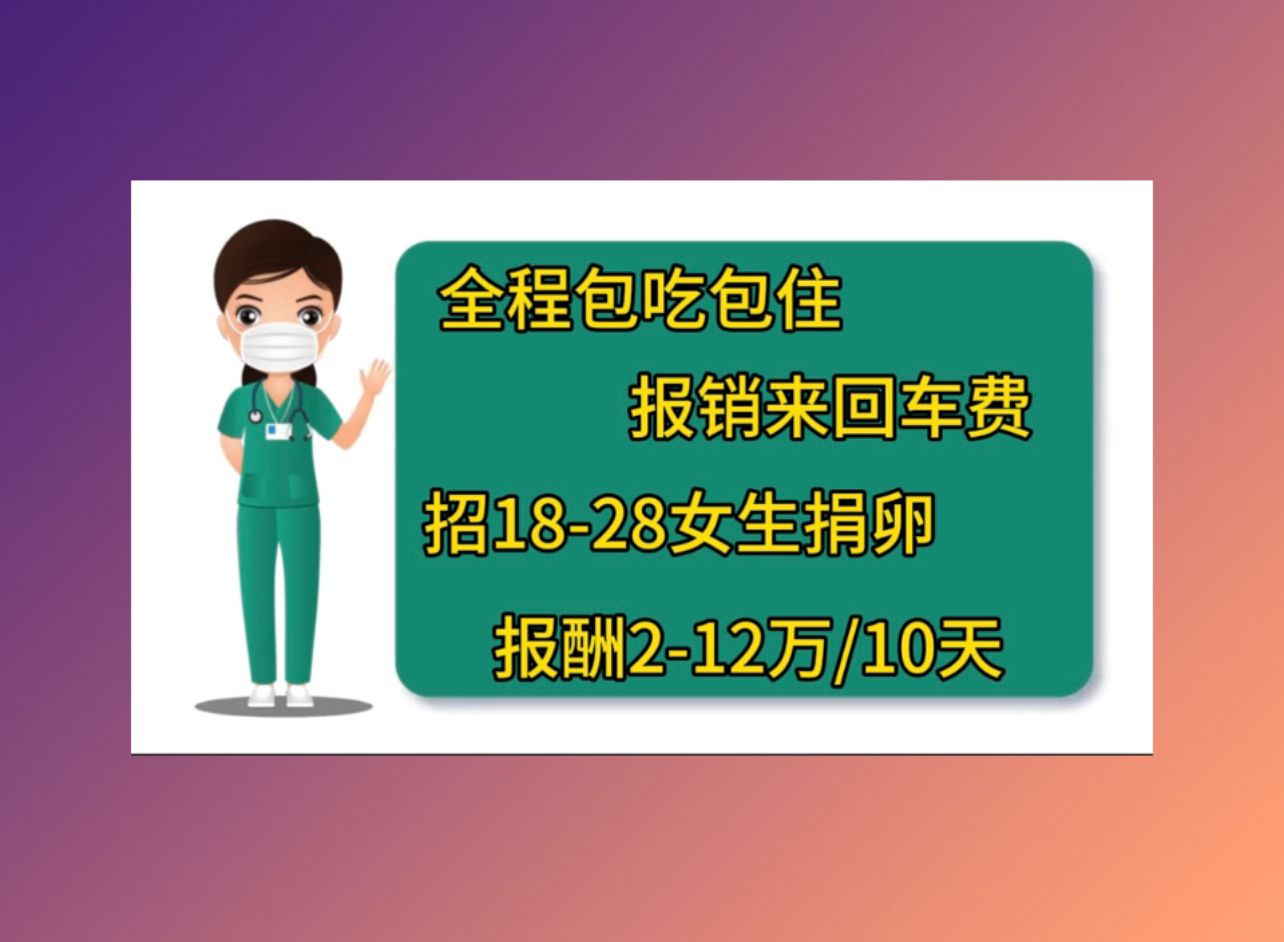 衢州捐卵助孕机构，附捐卵试管婴儿医院推荐！